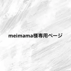meimama様専用ページ
