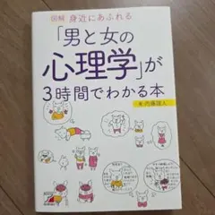 図解 身近にあふれる「男と女の心理学」が3時間でわかる本