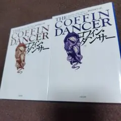 コフィン・ダンサー 上下