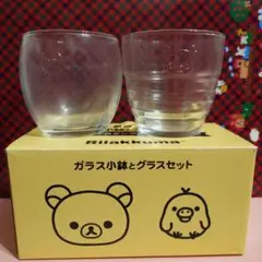 【新品】リラックマ♡ガラス小鉢とグラスセット、ローソンLAWSON