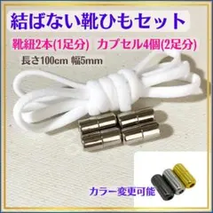 021★結ばない!ホワイト靴ひもカプセルセット シューレース 靴紐 2563