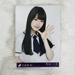 2026年最新】高山一実 生写真の人気アイテム - メルカリ