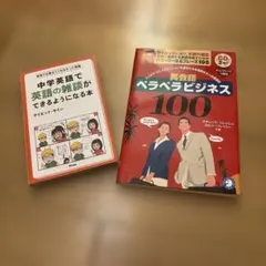 中学英語で英語の雑談ができるようになる本 & 英会話ペラペラビジネス100