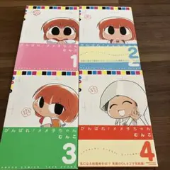 がんばれ！メメ子ちゃん 1・2・3・4巻　全巻セット