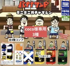 coco様専用ページ