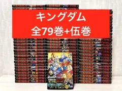 匿名&送料無料】キングダム 原泰久 漫画 1〜78巻 美品多数 全巻セット