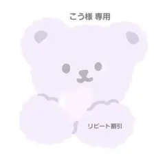 こう様 専用ページ