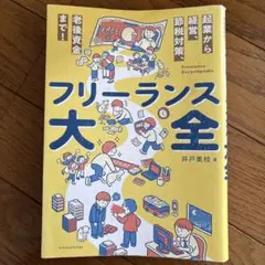 フリーランス大全