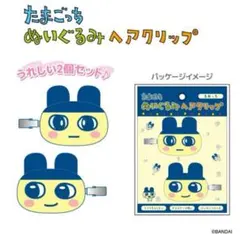 たまごっち まめっち ぬいぐるみ ヘアクリップ 前髪クリップ