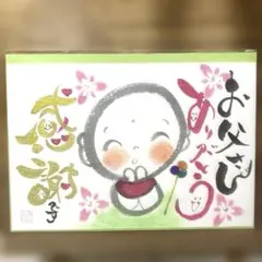 207>自分らしく 筆文字アート お地蔵様 卍 花 逆さ福 画仙紙はがき