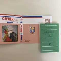 LaLaコミックス　豆本　CIPHER サイファ