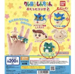 クレヨンしんちゃん　ぷくっとリング　4点セット