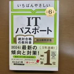 ITパスポート 2024年版のサムネイル