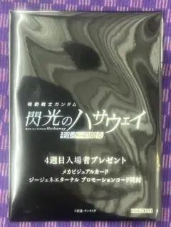 機動戦士ガンダム　閃光のハサウェイ　キルケーの魔女　入場者特典　4週目　未開封
