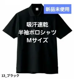 新品未使用　吸汗速乾 　半袖ポロシャツ　 Mサイズ 　ブラック