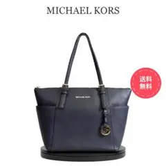 値下げ MICHAEL KORS マイケルコース トートバッグ ネイビー 大容量のサムネイル