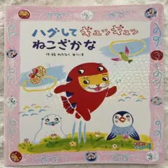 ハグしてギュッギュッねこざかな