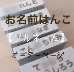 お名前はんこ　オムツスタンプ　フルネームオーダーページ　入園準備