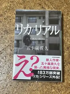 リカ/リアル