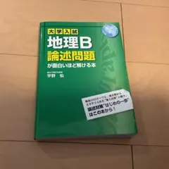 2026年最新】大学入試 地理B論述問題が面白いほど解ける本の人気