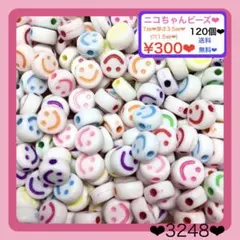 送料無料♡¥300♡120個♡スマイリーホワイトアクリルビーズ♡ニコちゃんビーズ