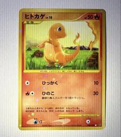ポケモンカード　ヒトカゲ LV.10 090/092　破空の激闘　1ED