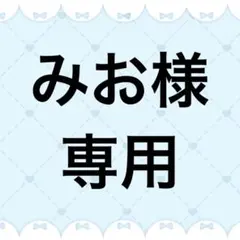 みお様専用ページ