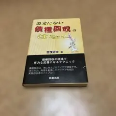 【裁断済】条文にない債権回収のはなし 条文にない債権回収のはなし: 中古 | 古曳正夫 | 古本の通販ならネットオフ