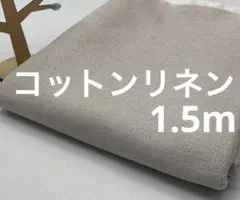 D795 1.5m 綿麻生地 綿45%麻55% コットンリネン 中厚 まとめ割有