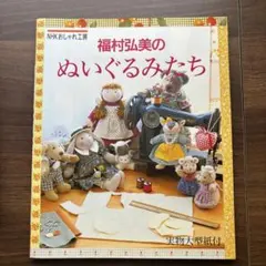 福村弘美のぬいぐるみたち