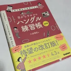 目からウロコのハングル練習帳 3日で終わる文字ドリル