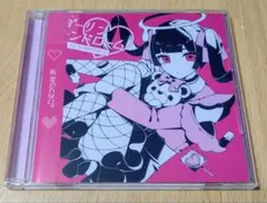 2026年最新】かいりきベア CD 4thアルバム ダーリンシンドロームの人気