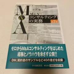 【新品・未使用】M&Aコンサルティングの実務 第2版