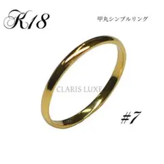 18金【K18甲丸リング 7号】イエローゴールド K18刻印入り 日本製 新品