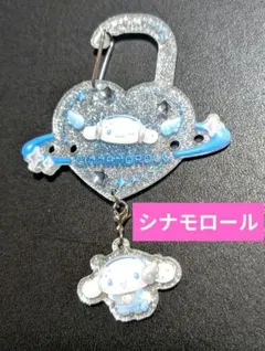 サンリオ シナモロール シナモン ときめきプラネット シークレットカラビナ