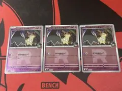 ロケット団のミミッキュ　ミラー　R柄　3枚