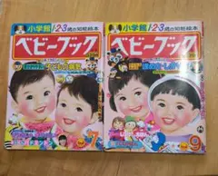 ベビーブック　昭和56年7月号、9月号2冊セット