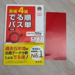 英検4級でる順パス単 : 文部科学省後援