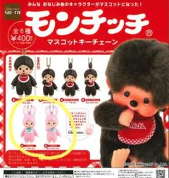 モンチッチ 　マスコットキーチェーン 　チムたん　２点セット