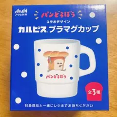 パンどろぼう コラボデザイン カルピス プラマグカップのサムネイル