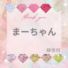 まーちゃん様