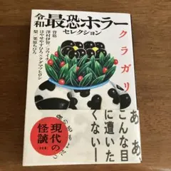 令和最恐ホラーセレクション クラガリ