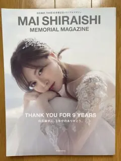 MAI SHIRAISHI メモリアルマガジン