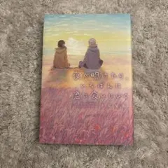 本　夜が明けたら、いちばんに君に会いにいく