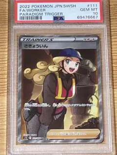 2025年最新】さぎょういん psa10の人気アイテム - メルカリ