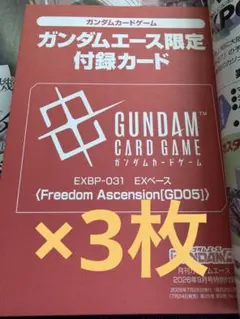 即日発送 月刊ガンダムエース9月号 付属プロモカード 未開封 3枚セット