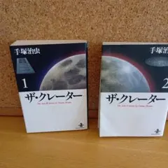 ザ・クレーター 1、2完結