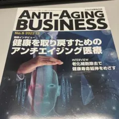 ANTI-AGING BUSINESS 2022年12月
