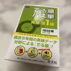 【4訂版】でる順パス単英検準1級 文部科学省後援のサムネイル