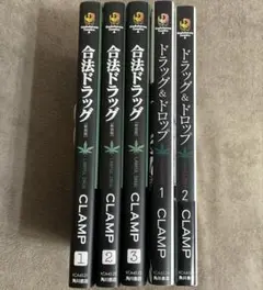 CLAMP 合法ドラッグ [新装版] 1〜3、ドラッグ&ドロップ1〜2　全5冊